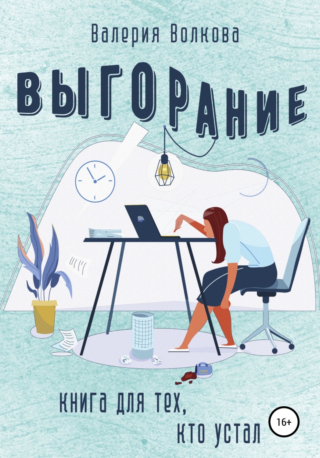 Обложка книги «Выгорание. Книга для тех, кто устал»