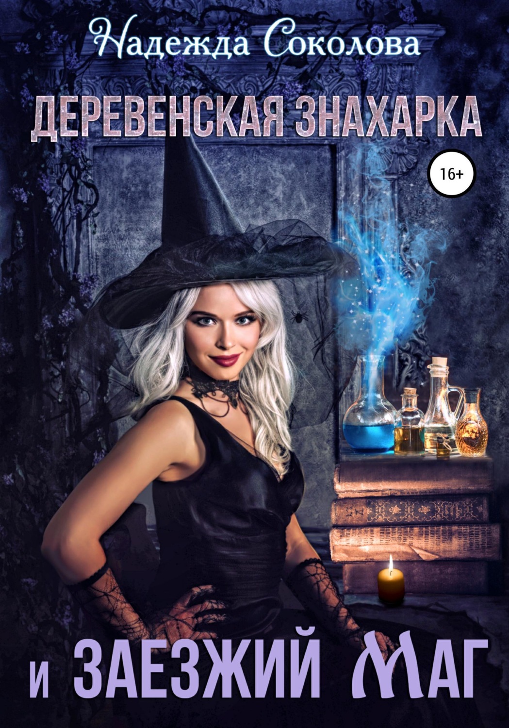Обложка книги «Деревенская знахарка и заезжий маг»