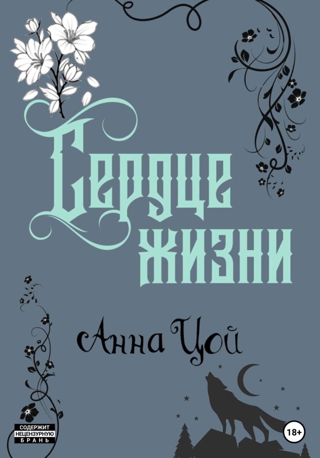 Обложка книги «Сердце жизни. Книга шестая»