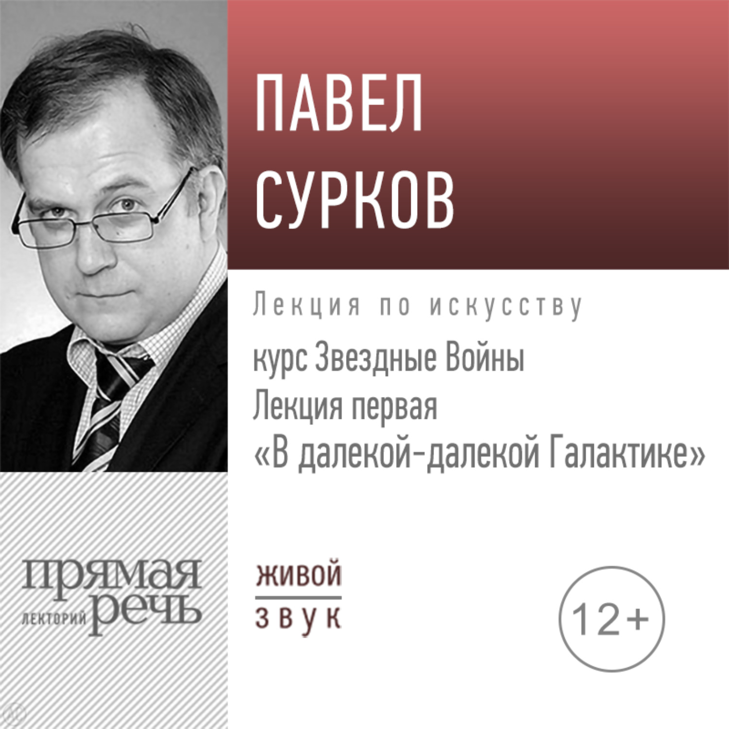 Обложка книги «Лекция первая «В далекой-далекой Галактике»»