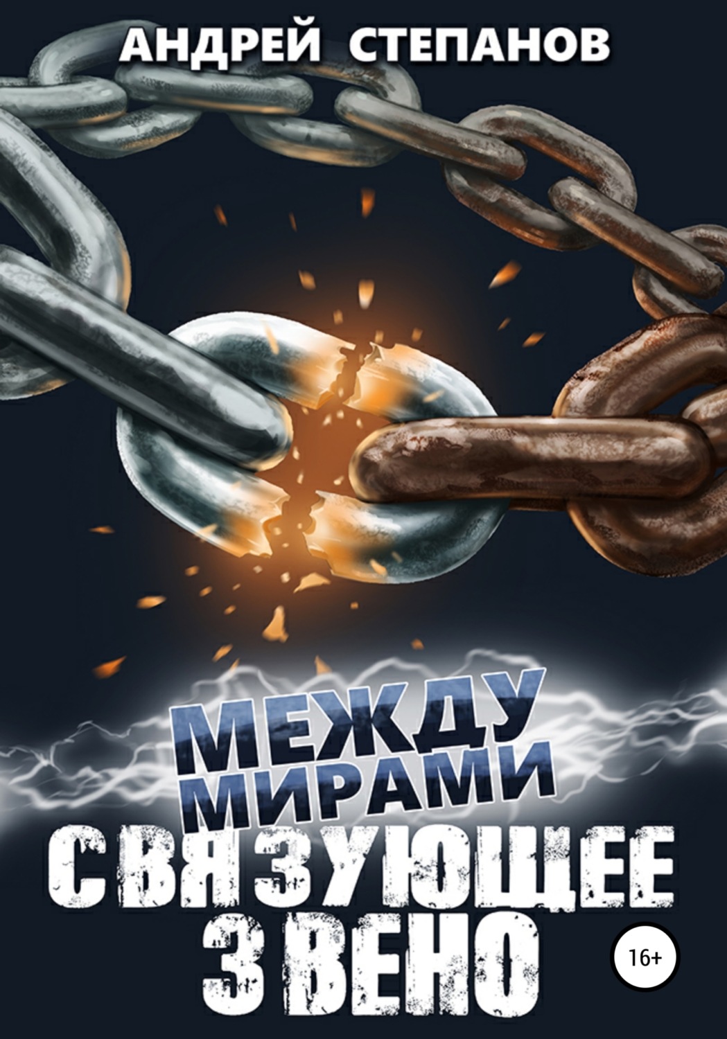 Обложка книги «Между мирами-7: Связующее звено»
