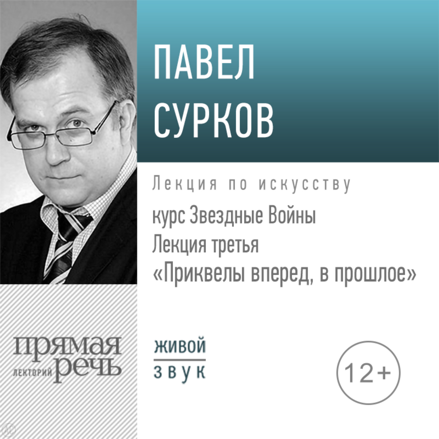 Обложка книги «Лекция третья «Приквелы вперед в прошлое»»