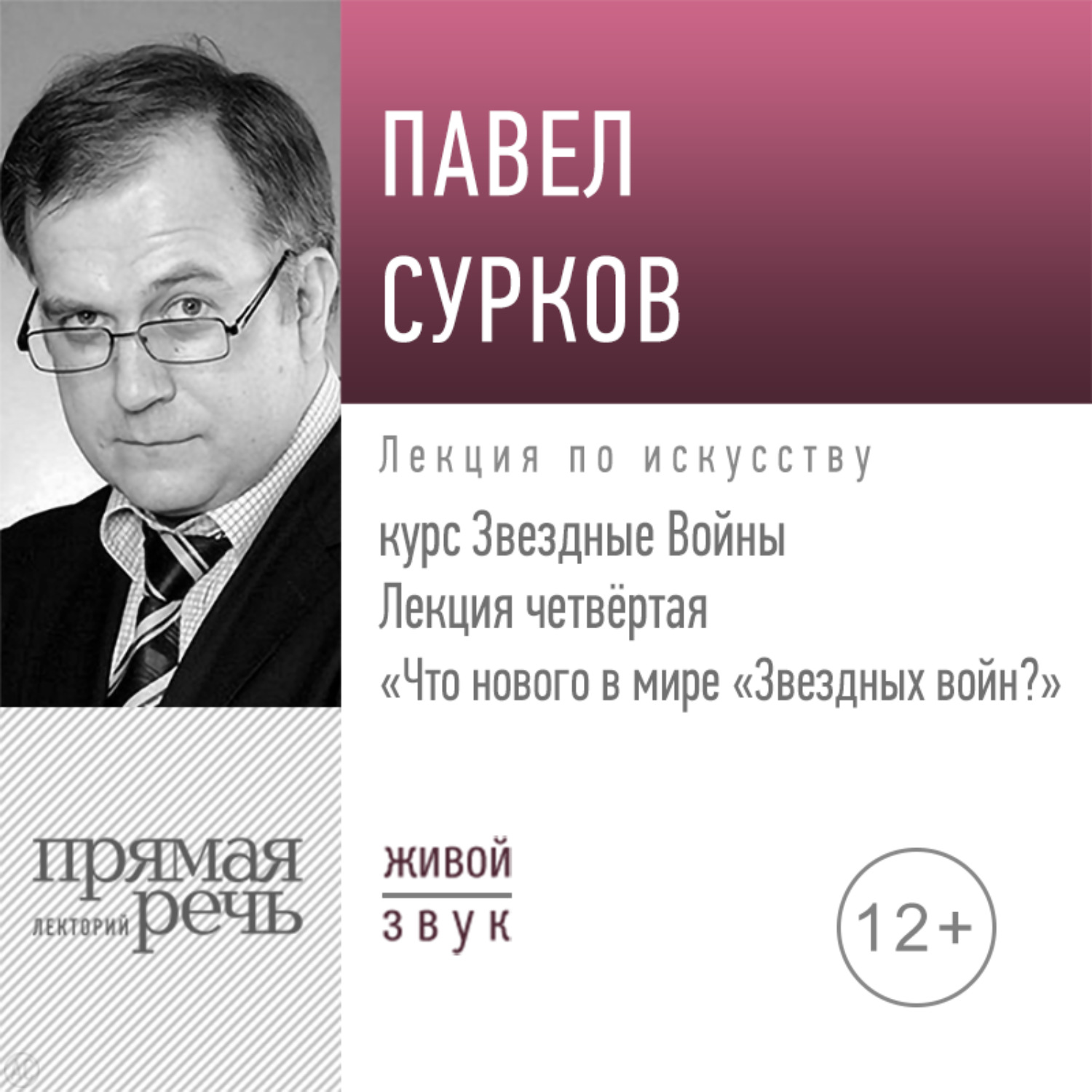 Обложка книги «Лекция четвертая «Что нового в мире „Звездных войн“»»