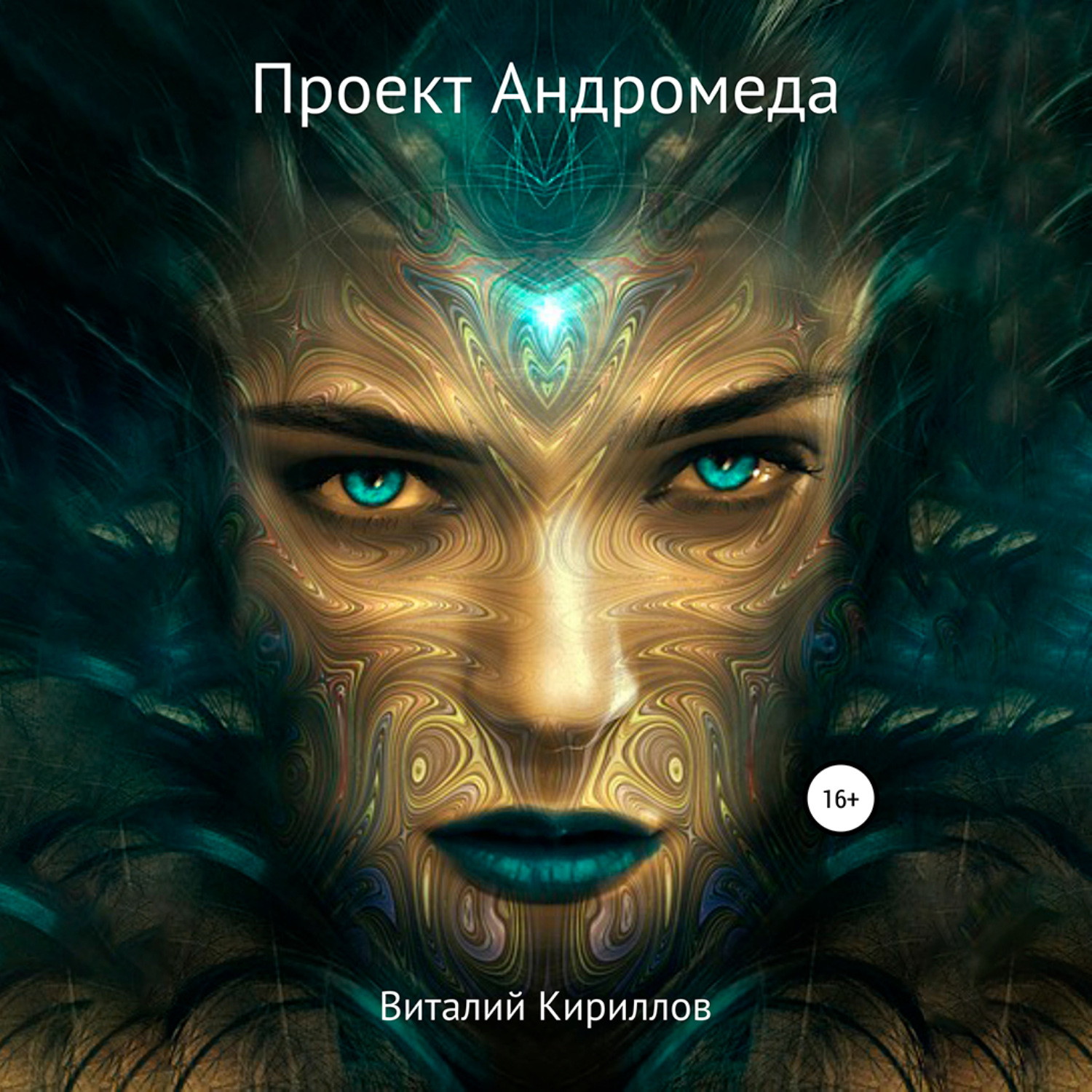 Обложка книги «Проект Андромеда»