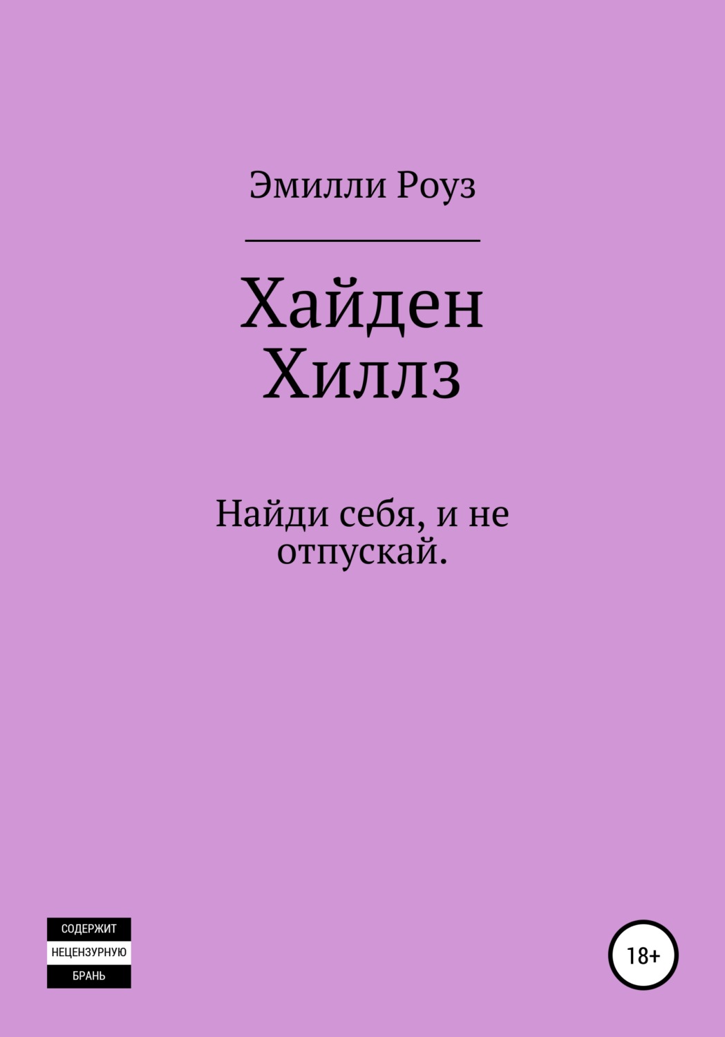 Обложка книги «Хайден Хиллс»