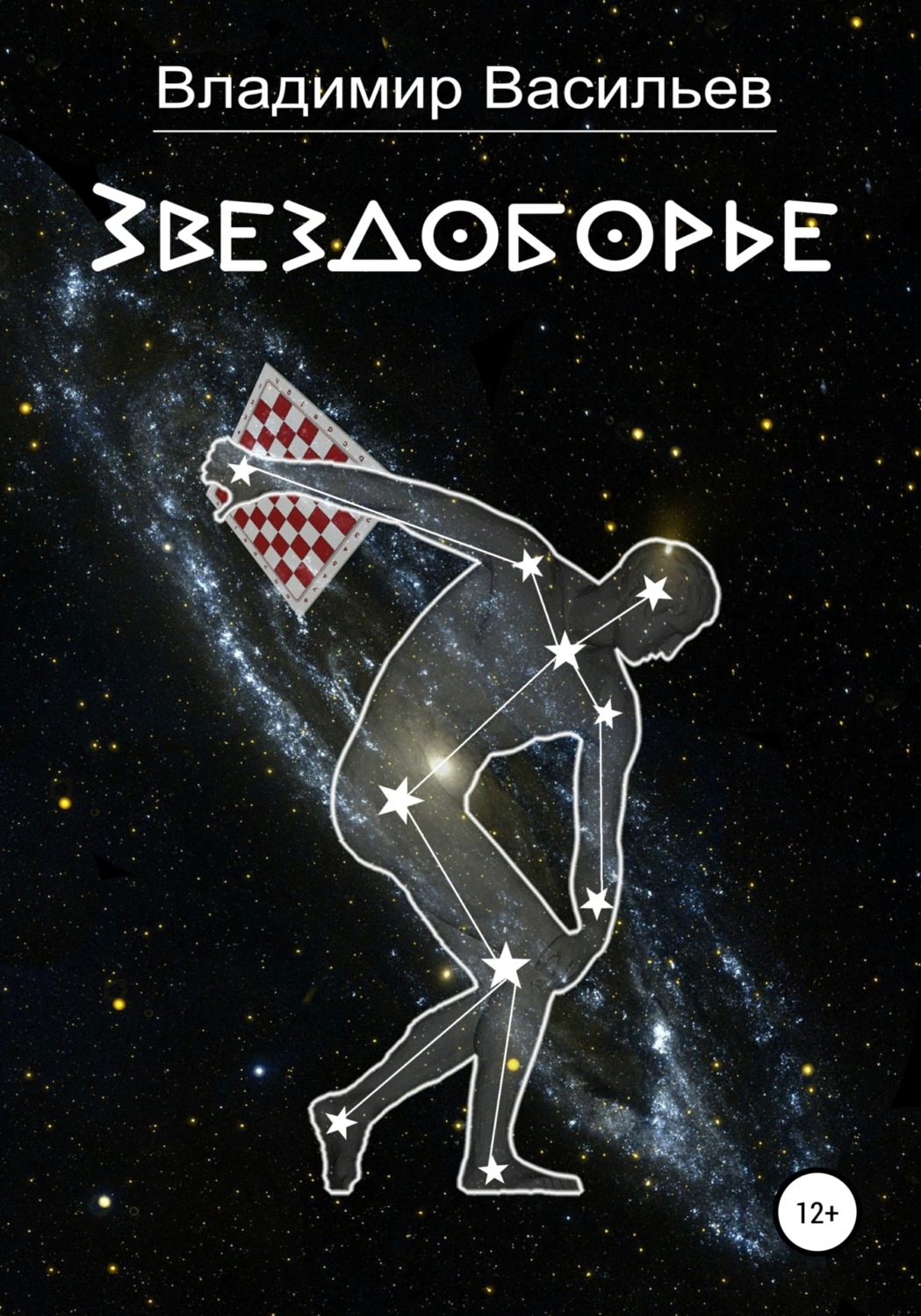 Обложка книги «Звездоборье»