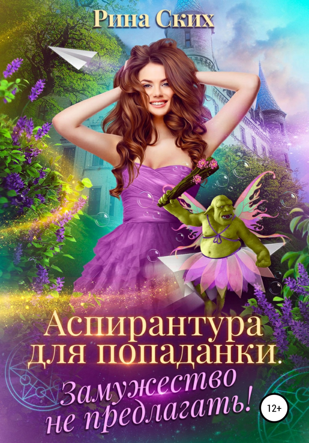 Обложка книги «Аспирантура для попаданки. Замужество не предлагать!»