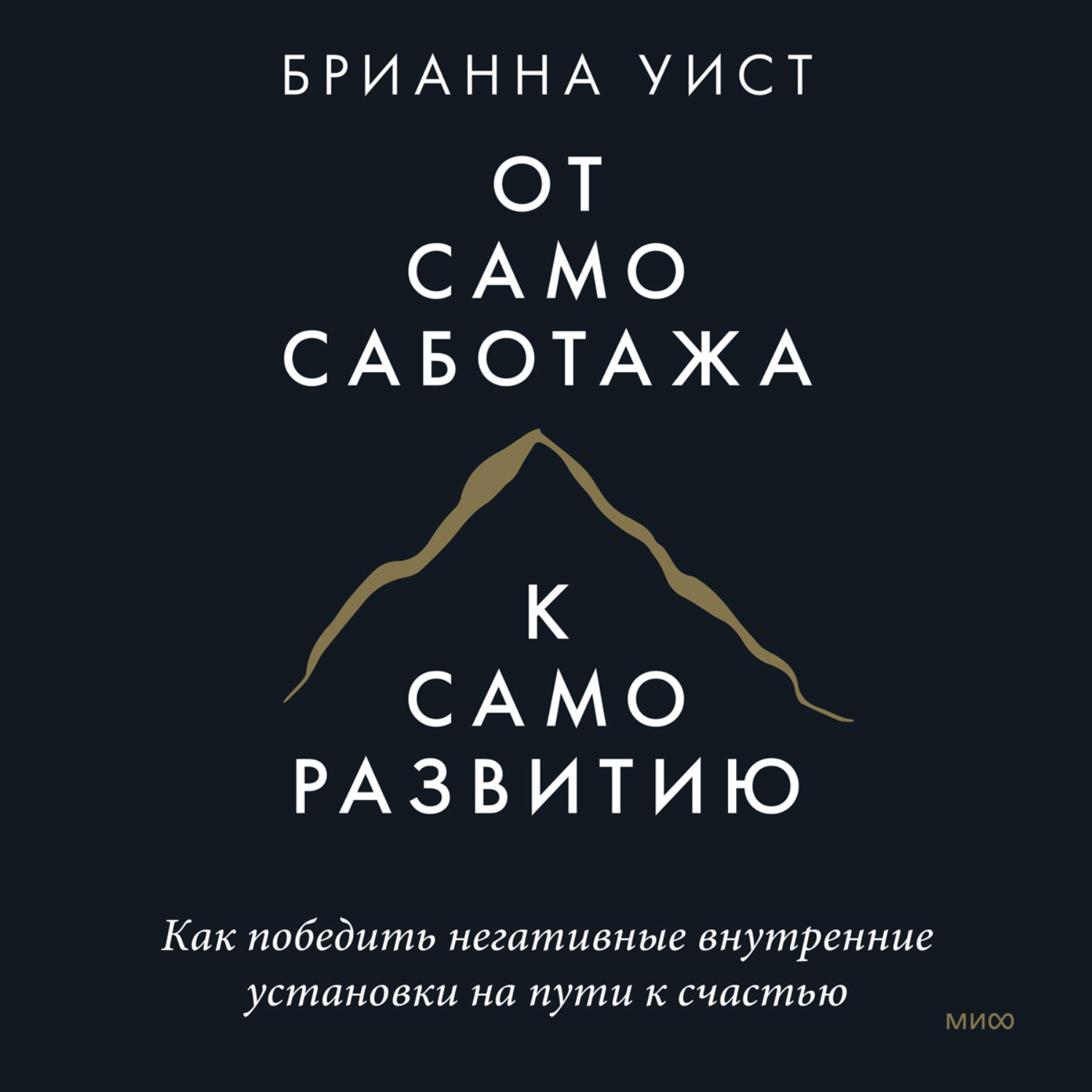 Обложка книги «От самосаботажа к саморазвитию. Как победить негативные внутренние установки на пути к счастью»