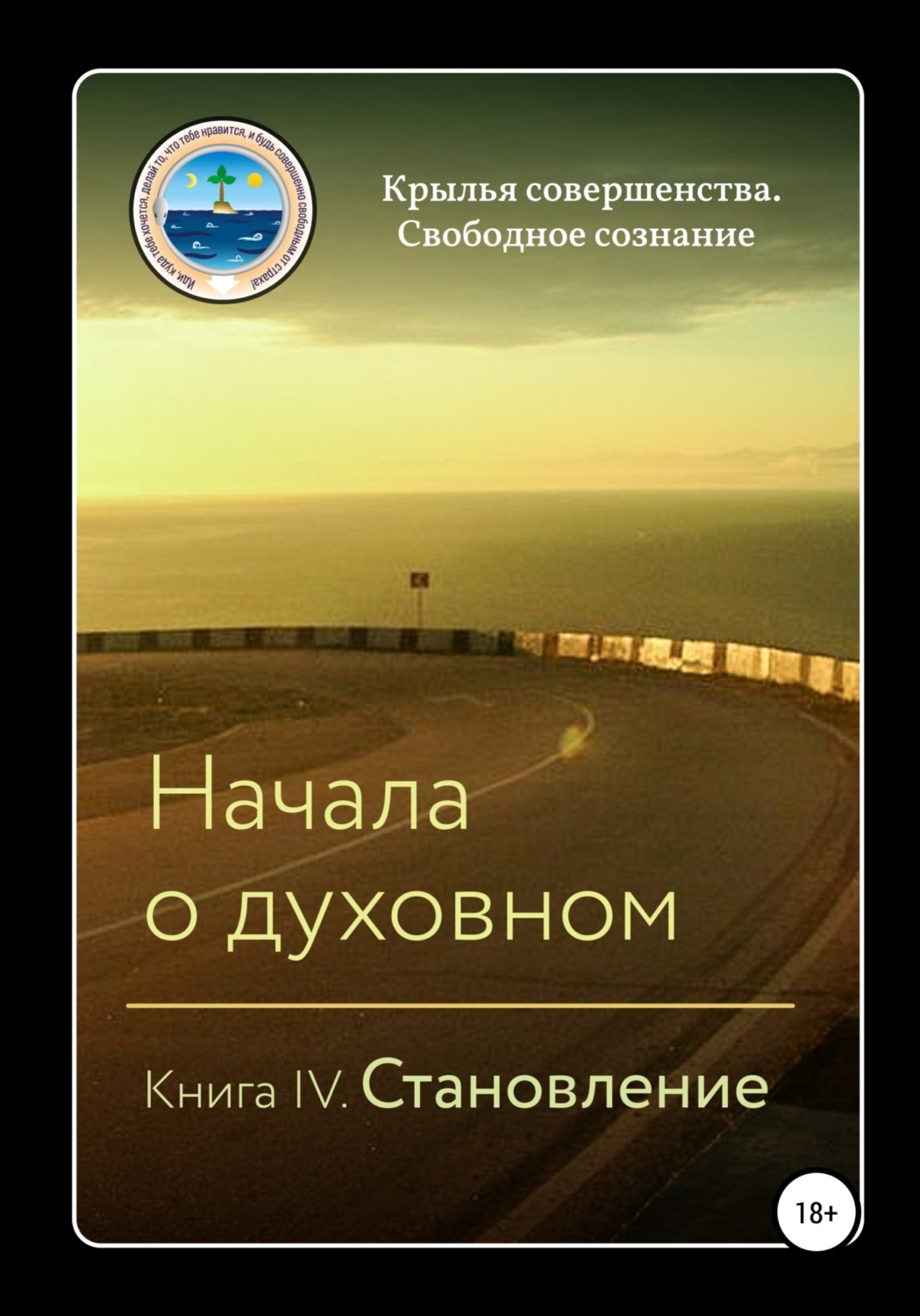 Обложка книги «Начала о духовном. Книга IV. Становление»