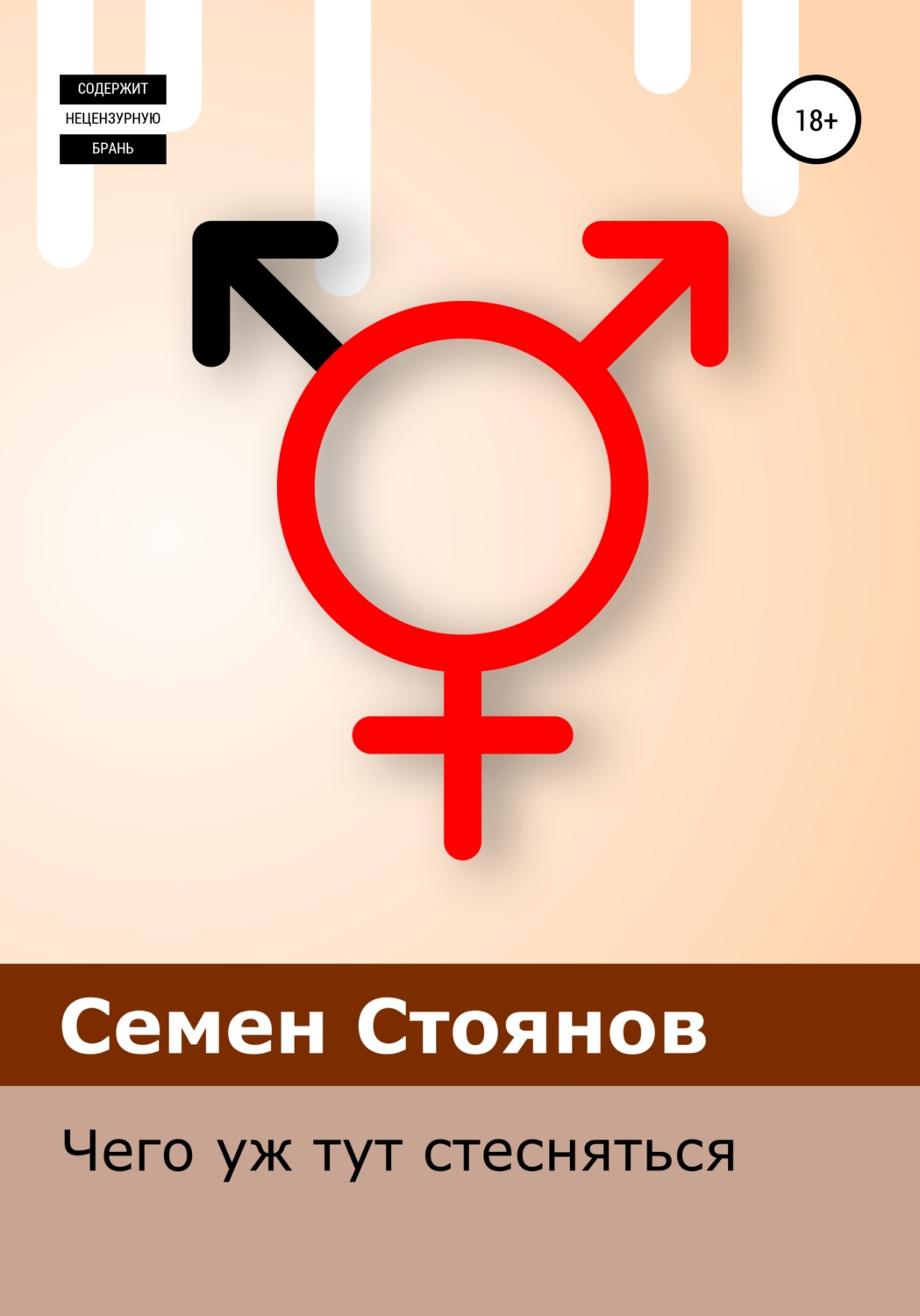 Обложка книги «Чего уж тут стесняться»
