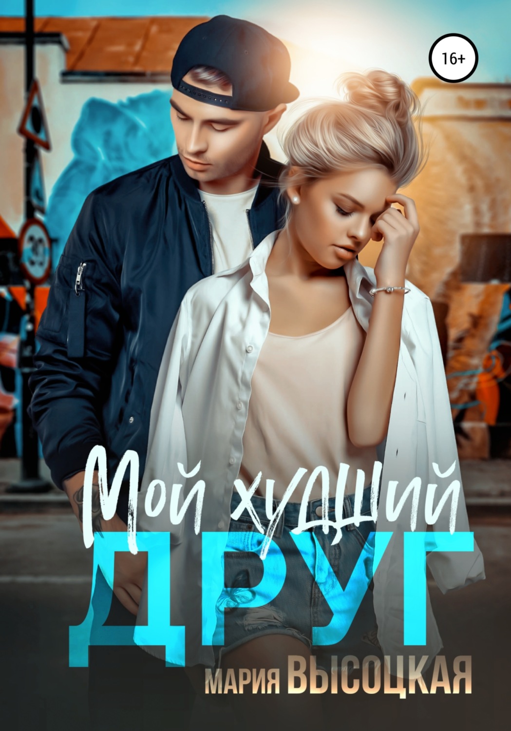 Обложка книги «Мой худший друг»