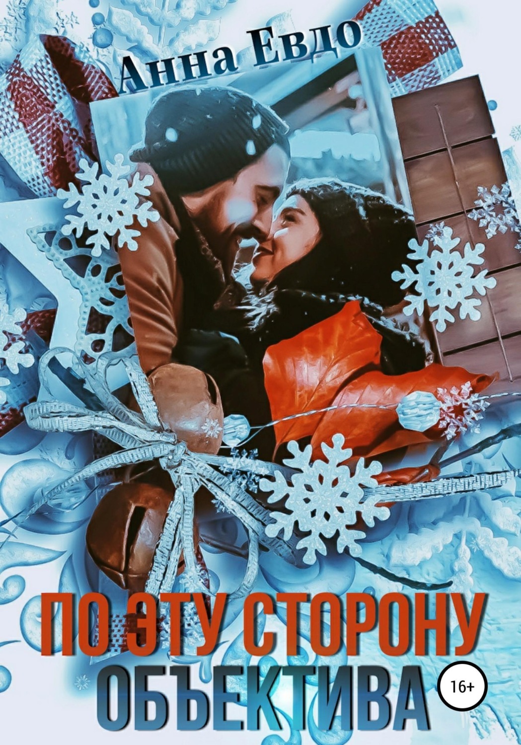 Обложка книги «По эту сторону объектива»