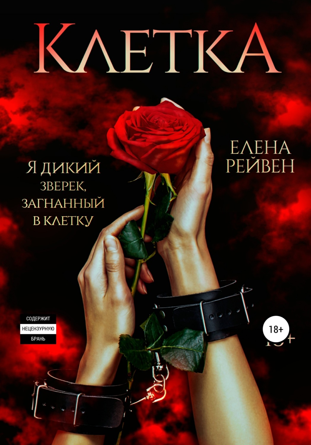 Обложка книги «Клетка»
