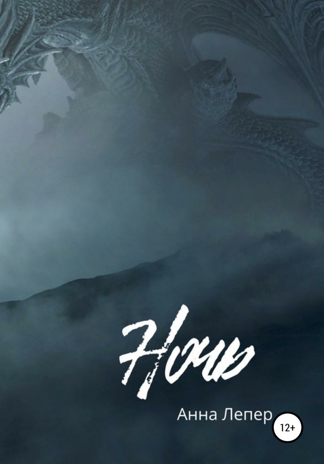 Обложка книги «Ночь»