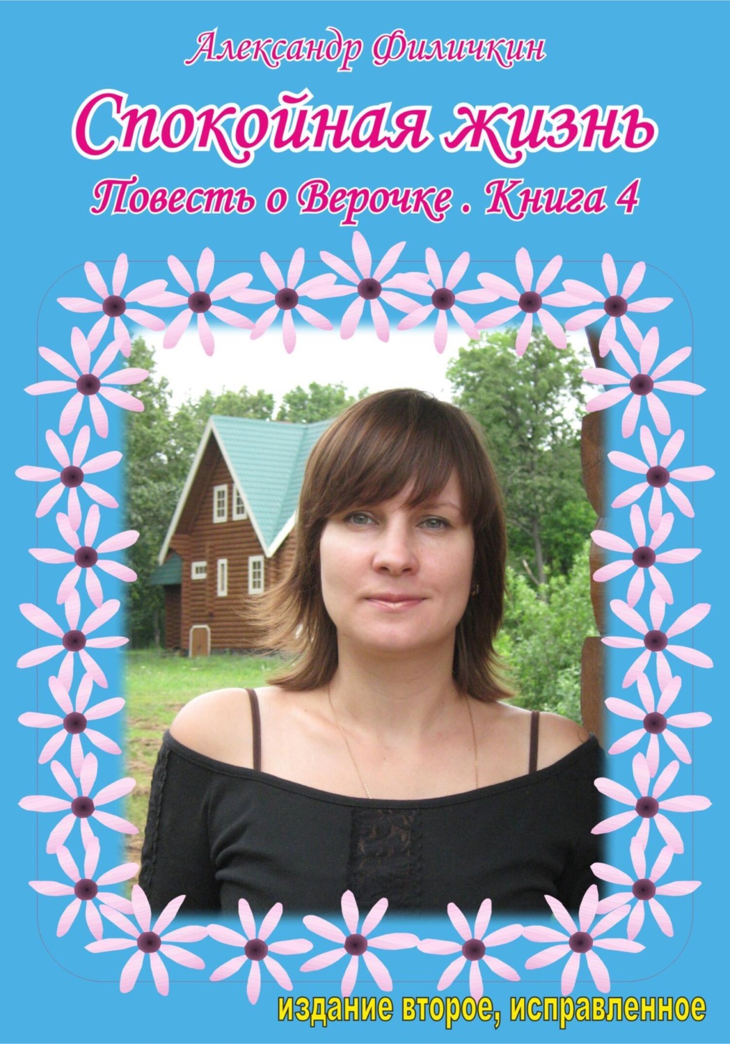 Обложка книги «Спокойная жизнь. Повесть о Верочке. Книга 4»