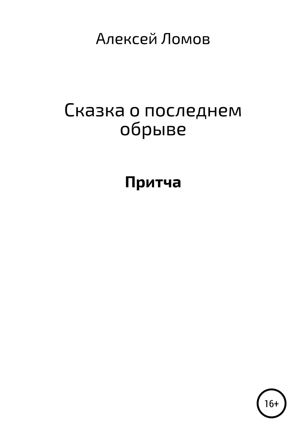 Обложка книги «Сказка о последнем обрыве»