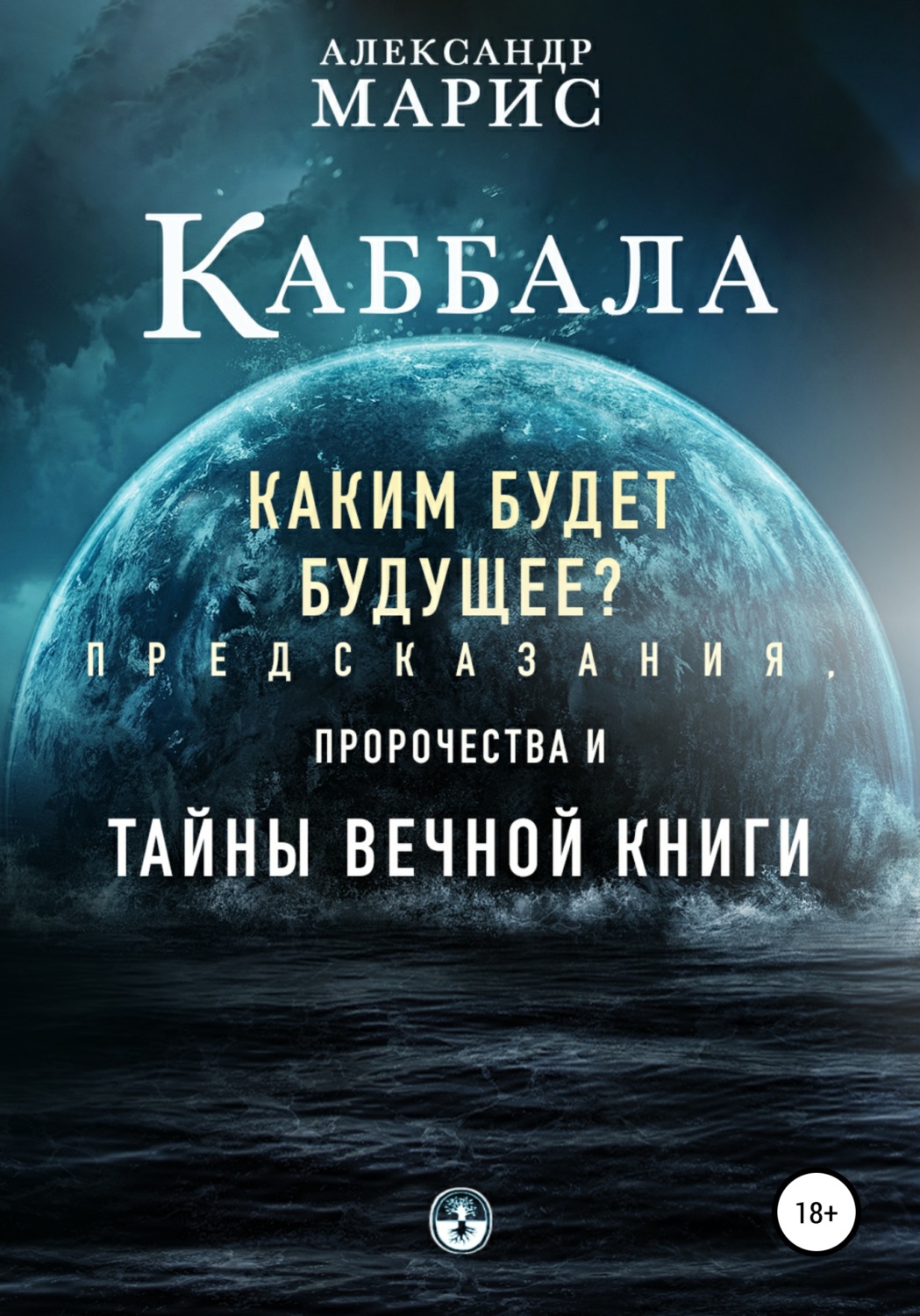 Обложка книги «Каббала. Каким будет будущее? Предсказания, пророчества и тайны Вечной книги»