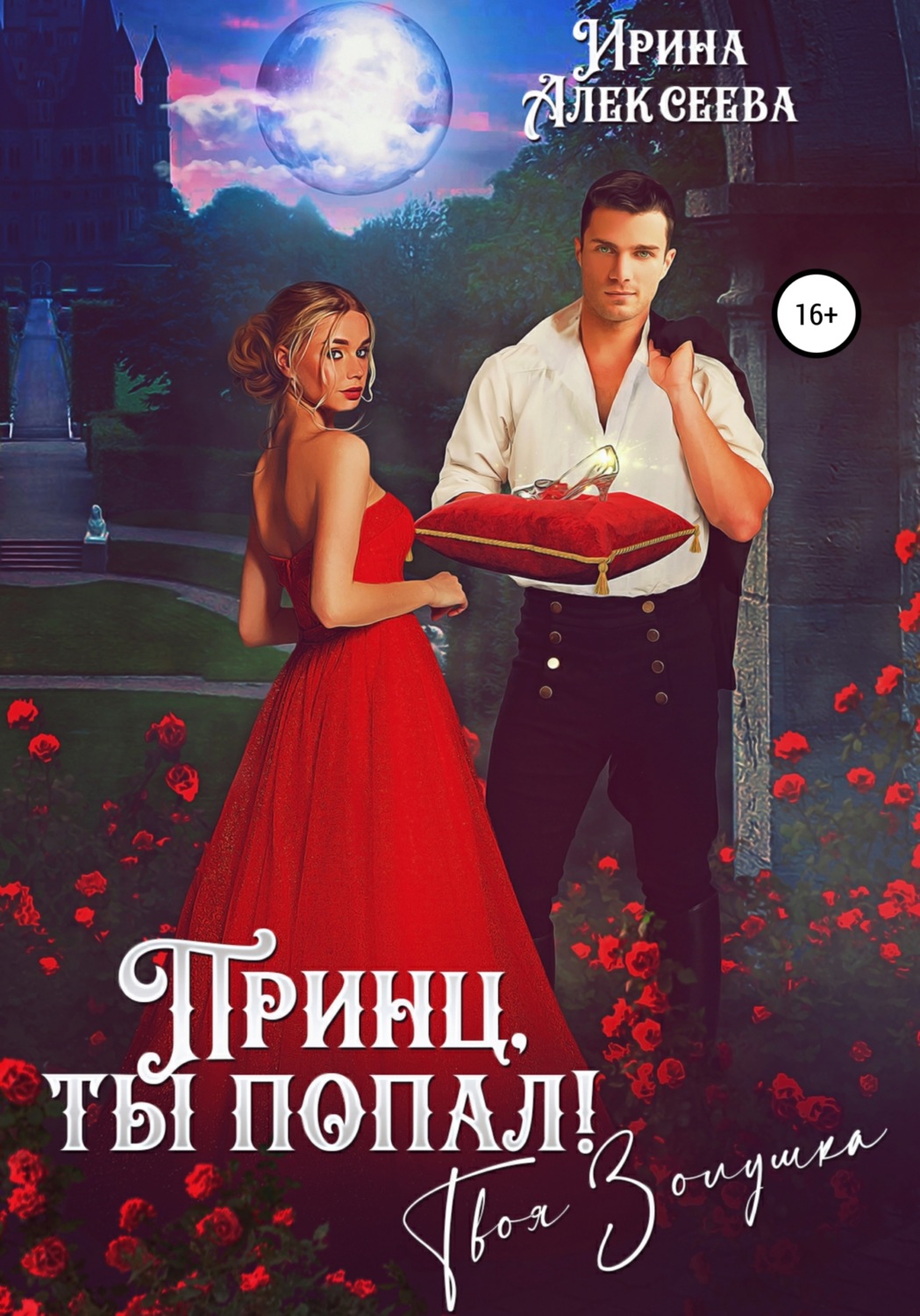 Обложка книги «Принц, ты попал! Твоя Золушка»