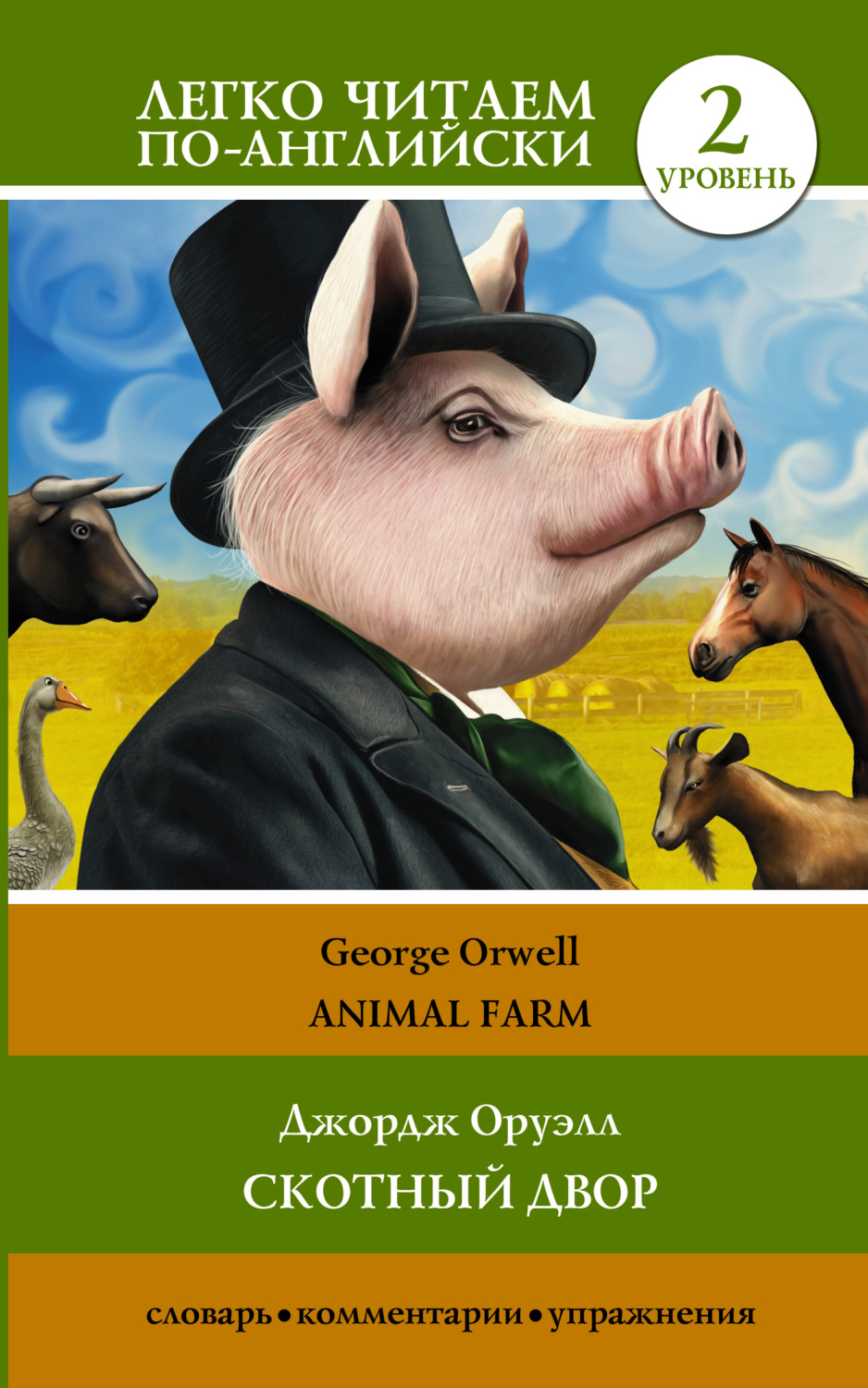 Обложка книги «Animal farm / Скотный двор. Уровень 2»
