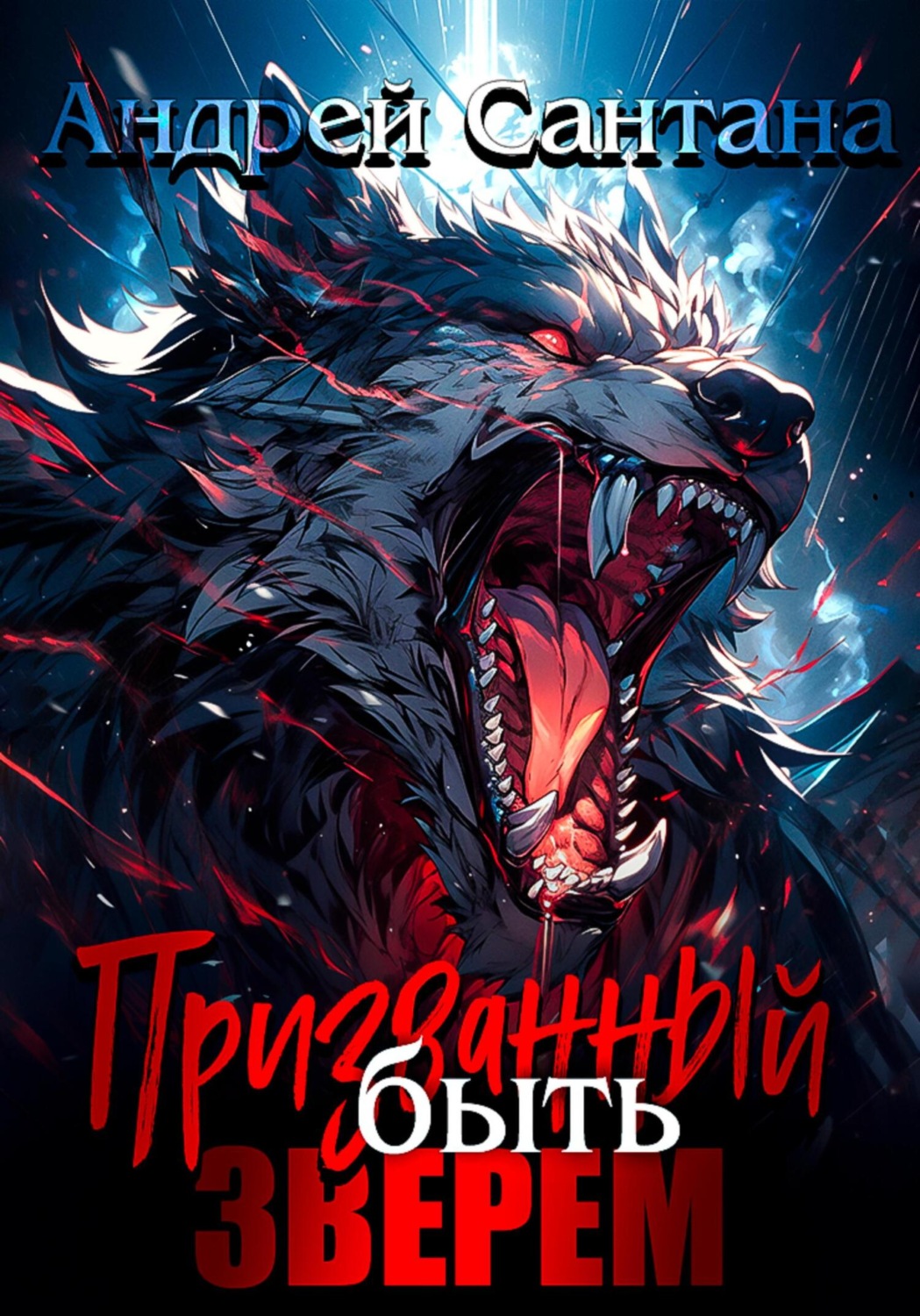 Обложка книги «Призванный быть зверем. Книга первая»