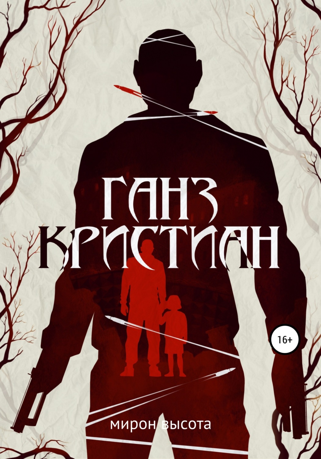 Обложка книги «Ганз Кристиан»