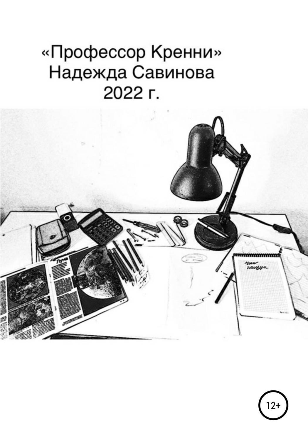 Обложка книги «Профессор Кренни»