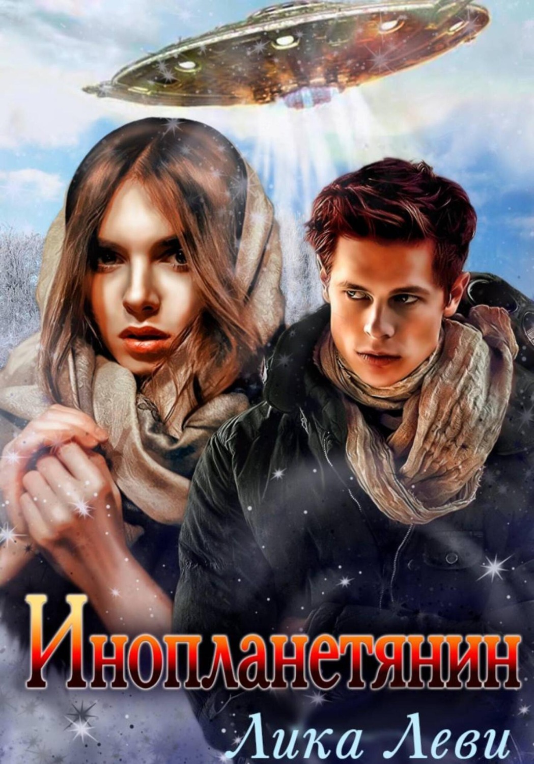 Обложка книги «Инопланетянин»