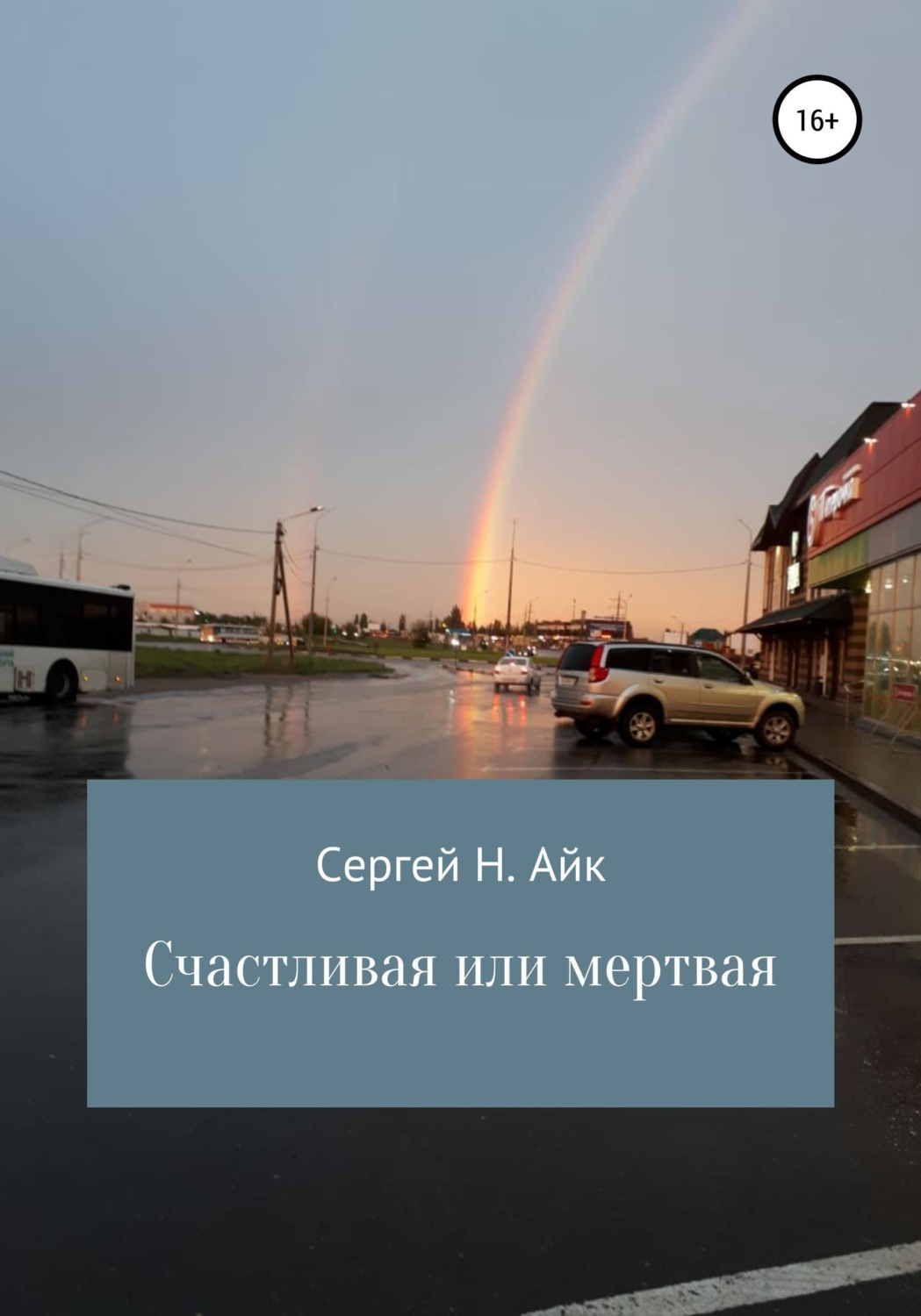 Обложка книги «Счастливая или мертвая»