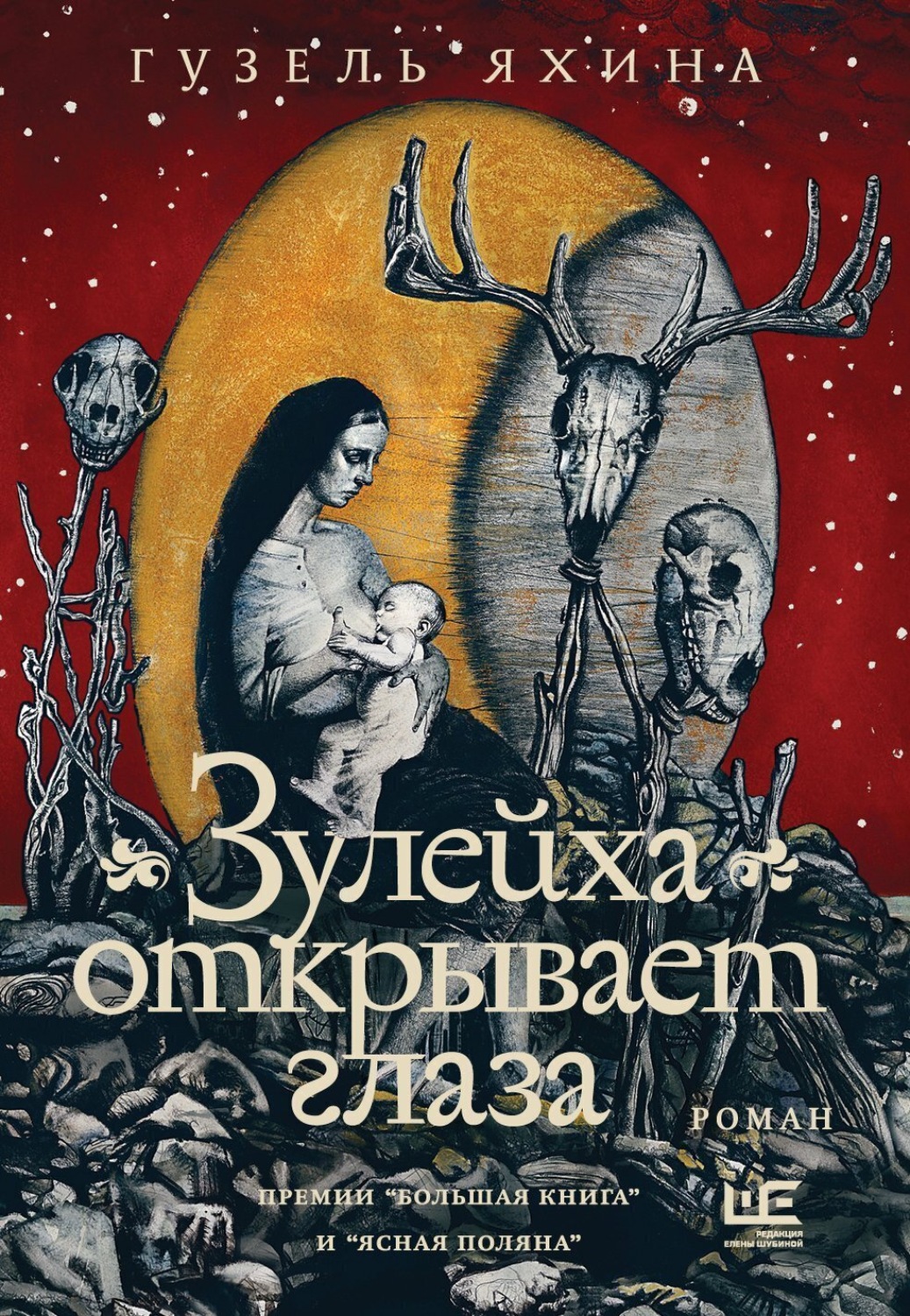 Обложка книги «Зулейха открывает глаза»