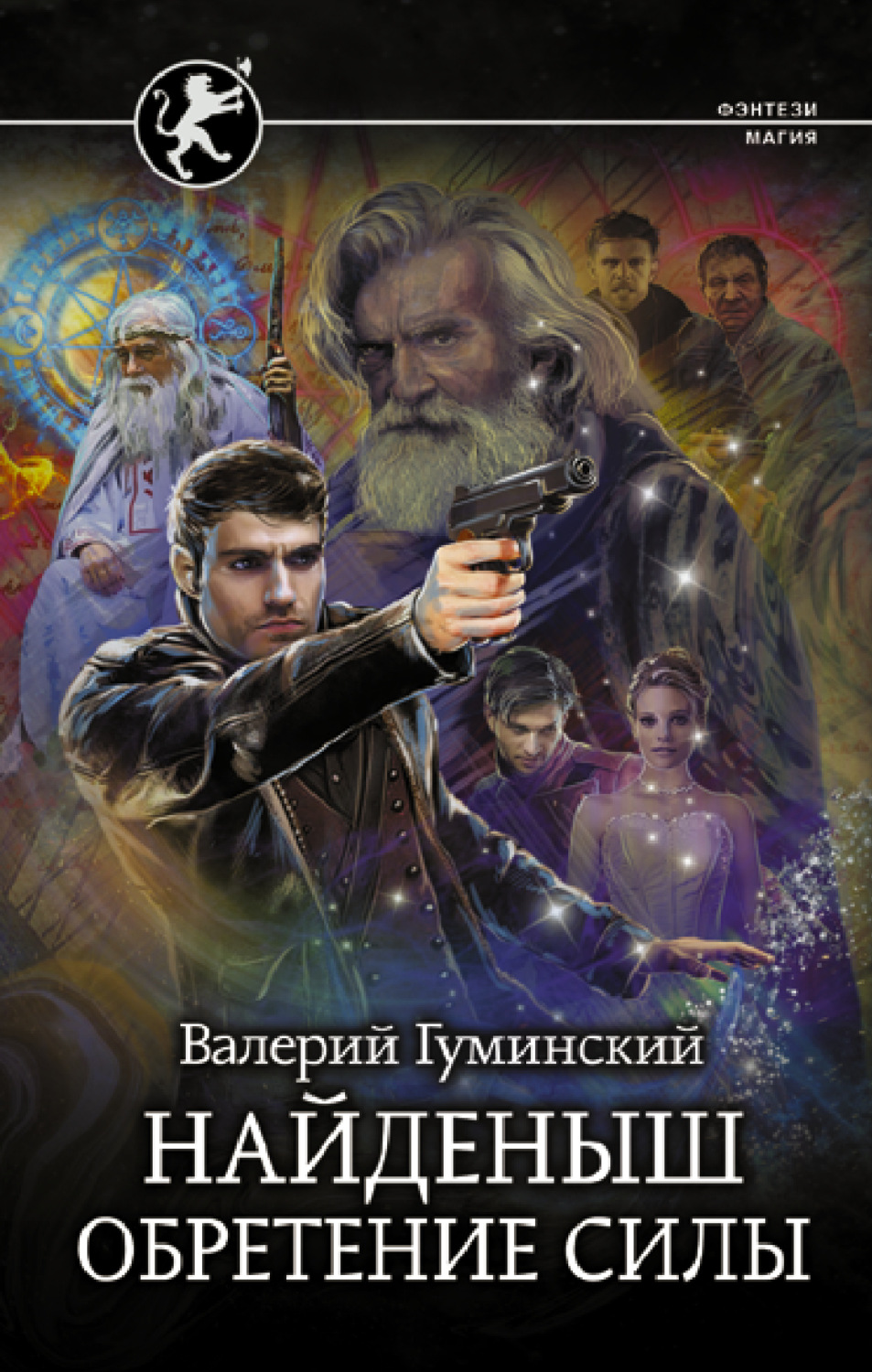 Обложка книги «Найденыш. Обретение Силы»