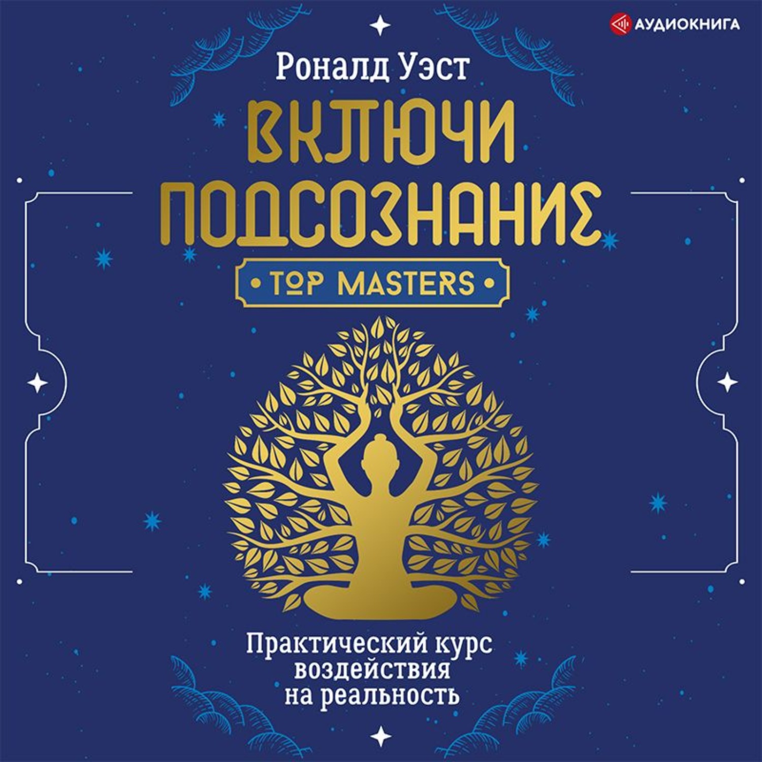 Обложка книги «Включи подсознание. Практический курс воздействия на реальность»