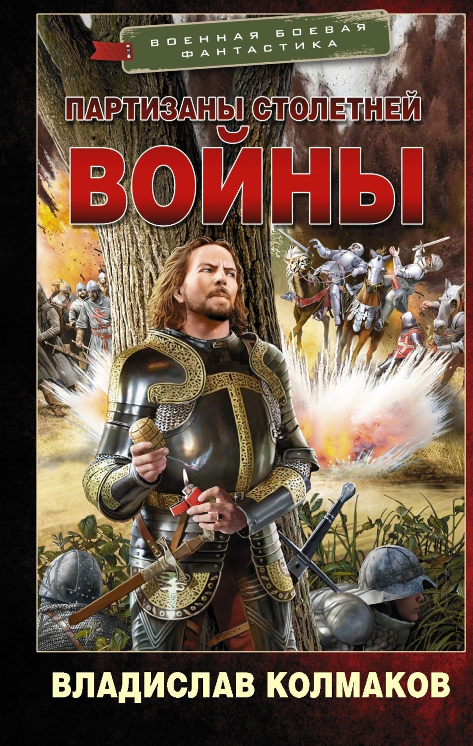Обложка книги «Партизаны Столетней войны»
