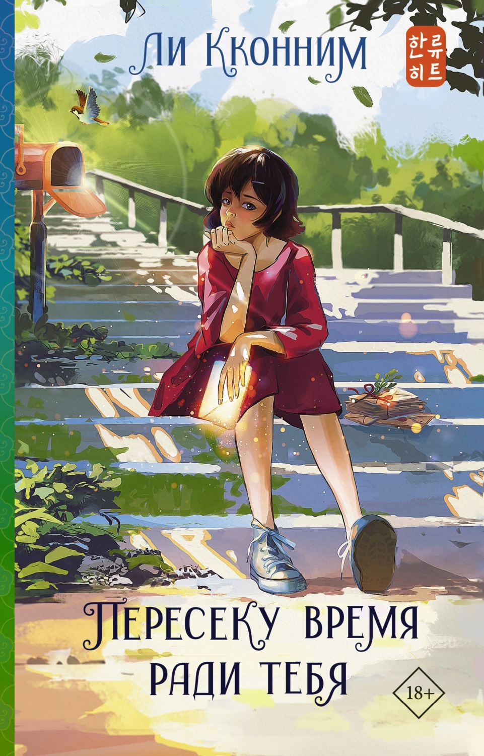 Обложка книги «Пересеку время ради тебя»
