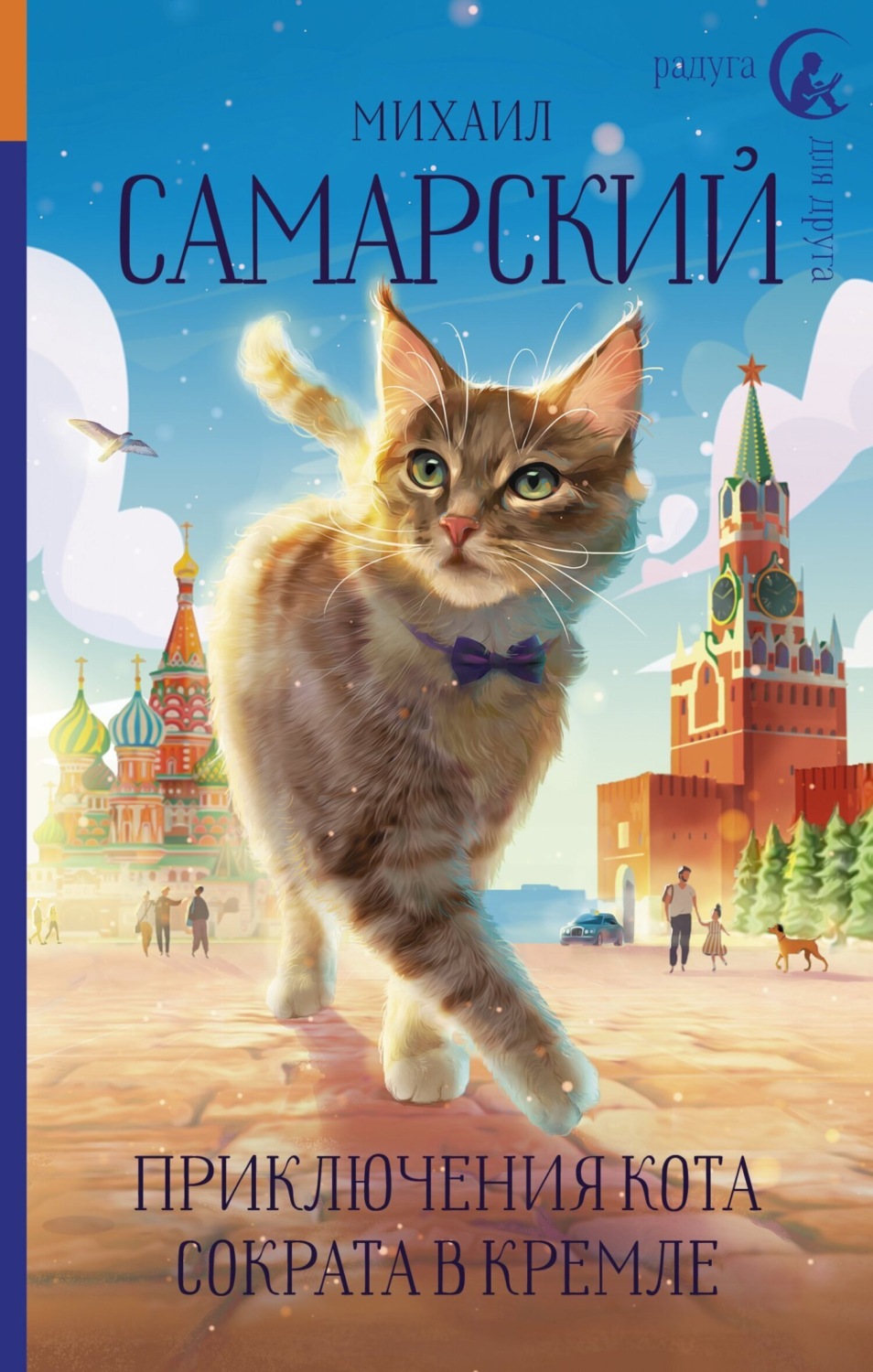 Обложка книги «Приключения кота Сократа в Кремле»