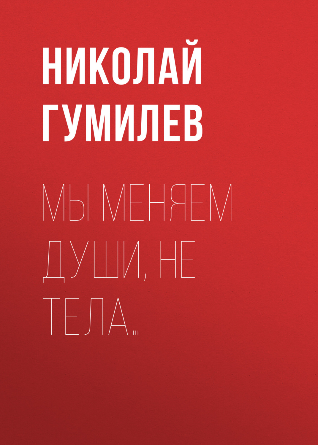 Обложка книги «Мы меняем души, не тела…»