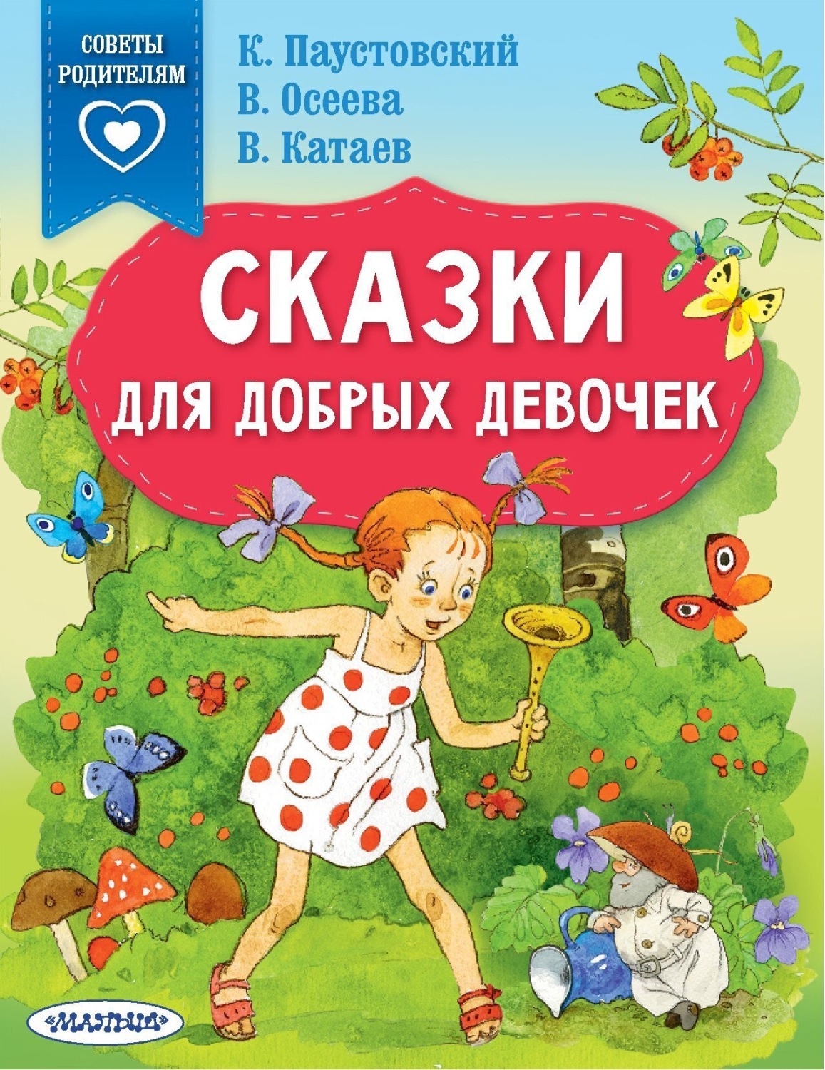 Обложка книги «Сказки для добрых девочек»