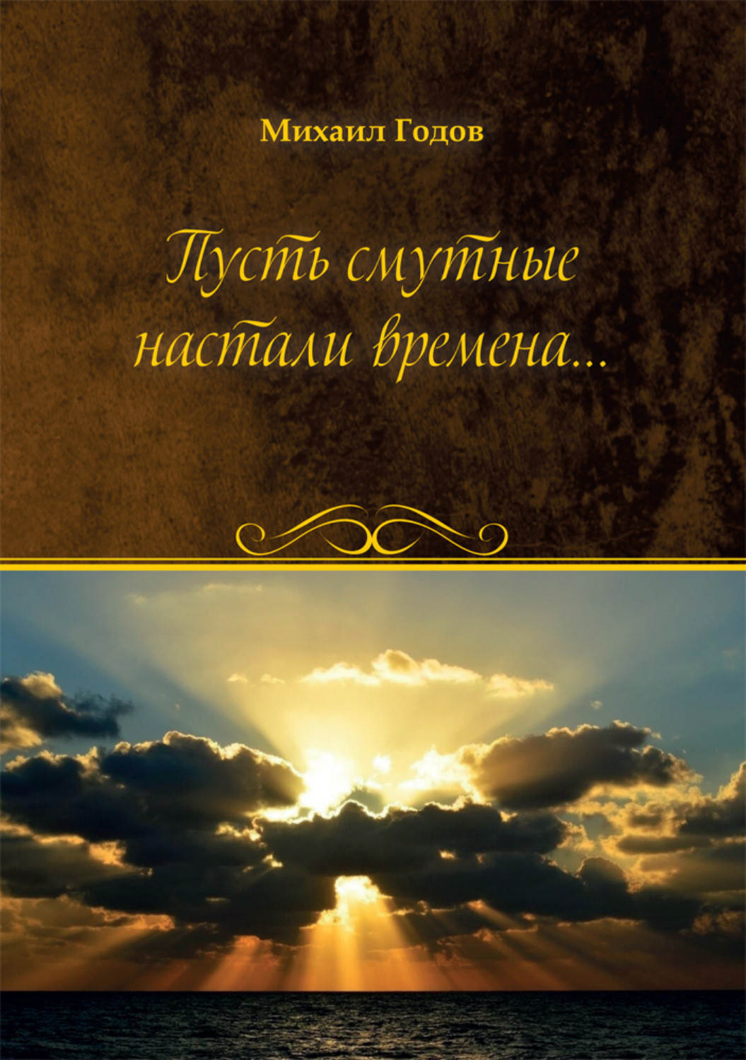Обложка книги «Пусть смутные настали времена…»