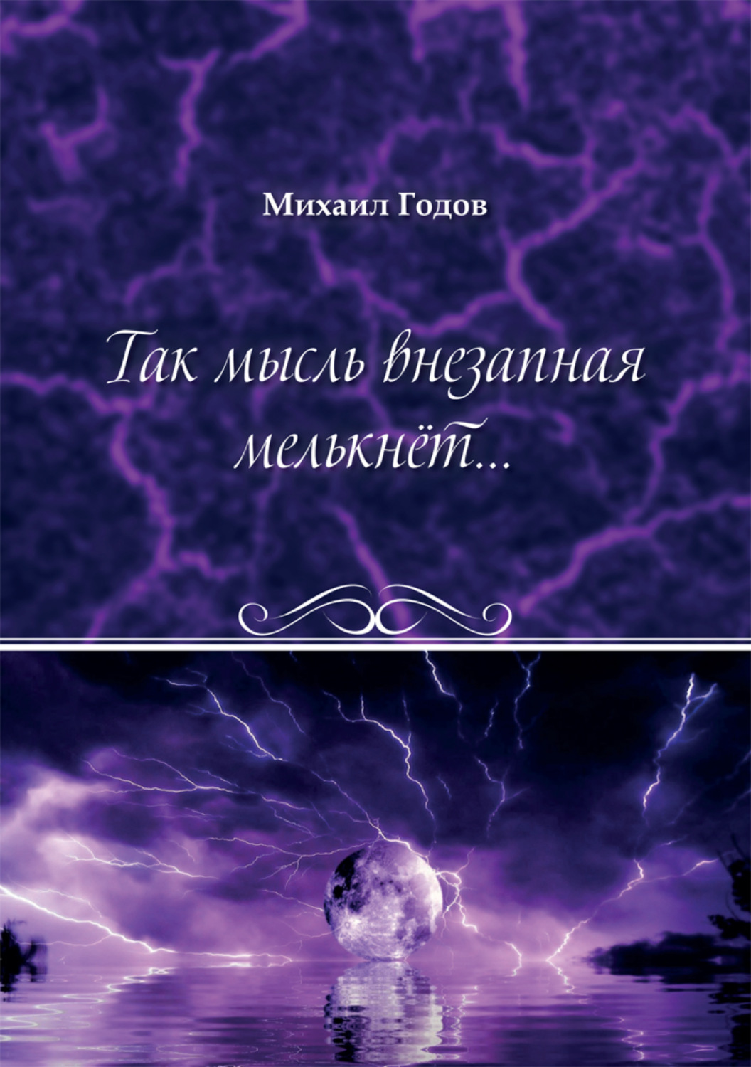 Обложка книги «Так мысль внезапная мелькнёт…»
