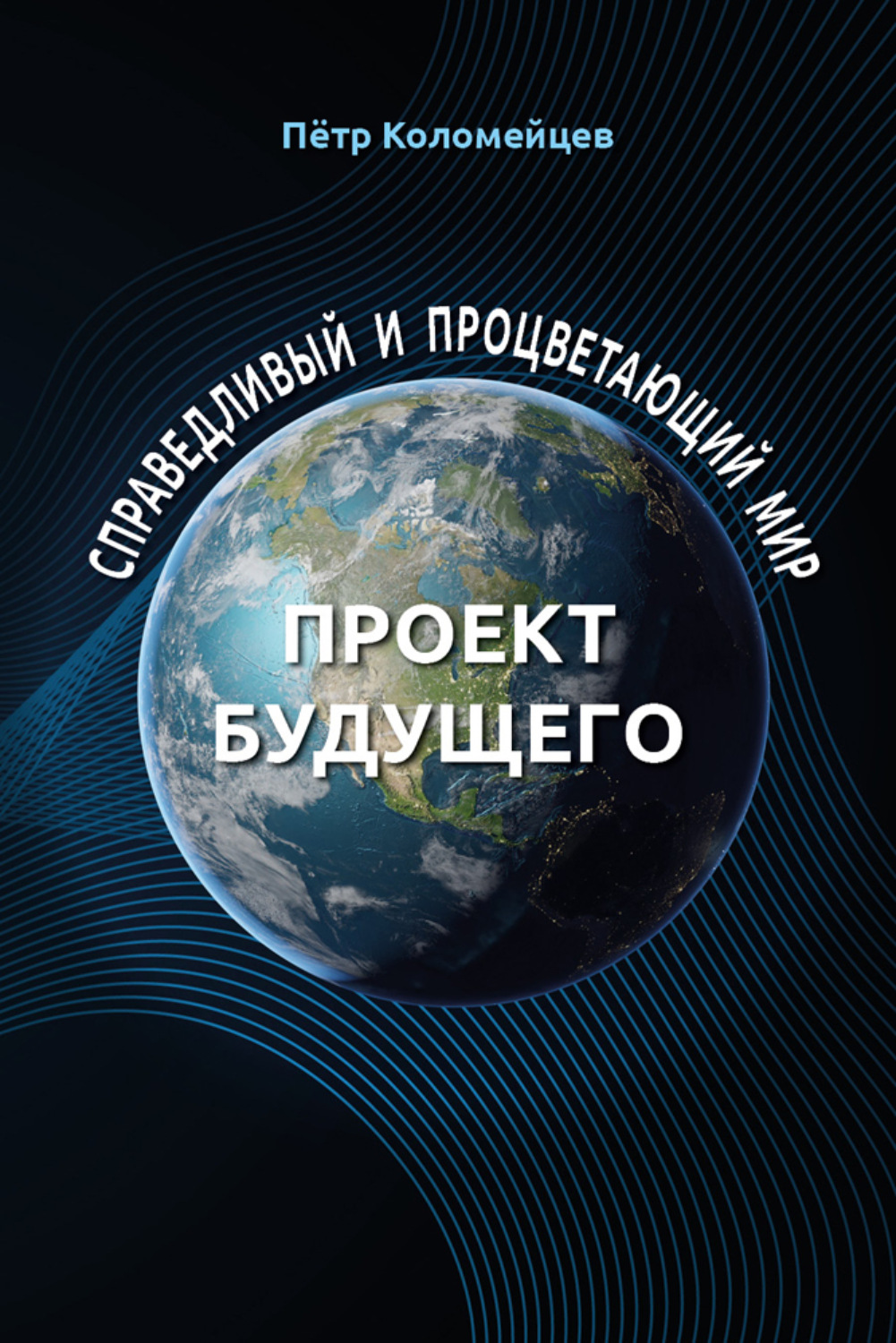 Обложка книги «Справедливый и процветающий мир. Проект будущего»