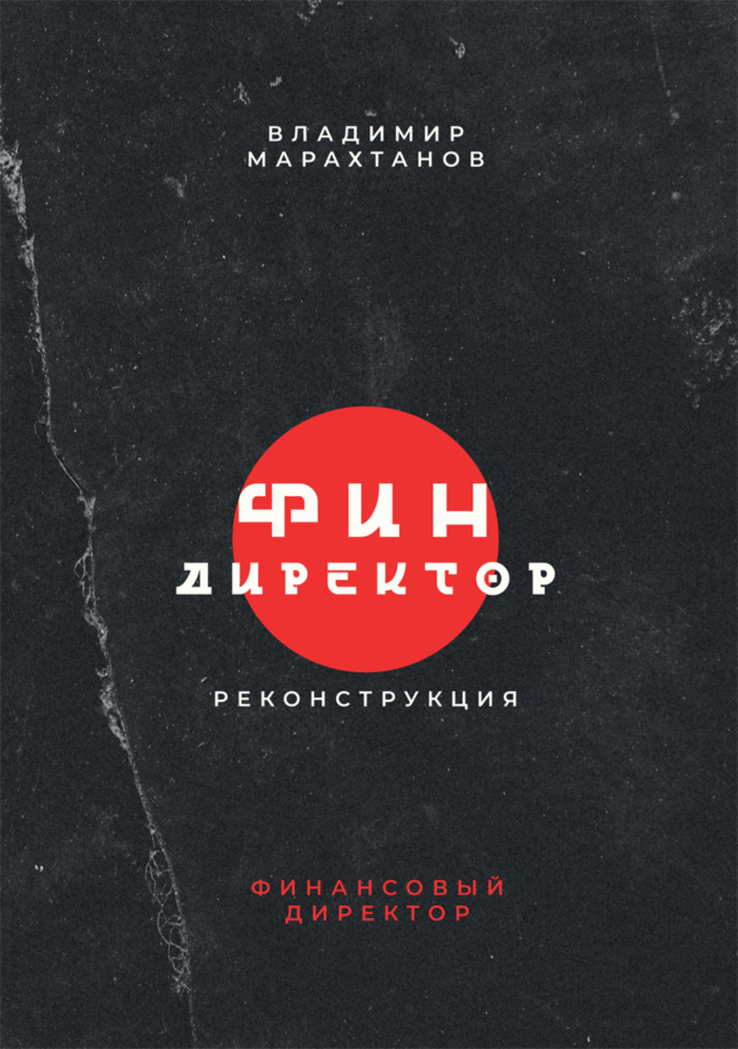 Обложка книги «Финдиректор. Реконструкция»