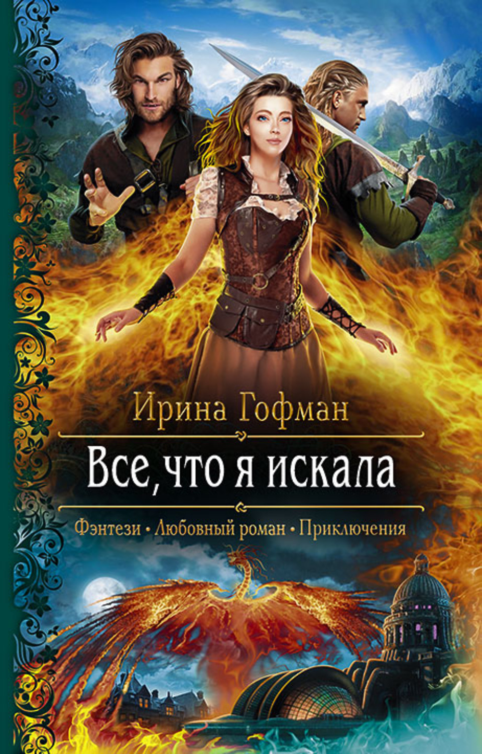 Обложка книги «Всё, что я искала»