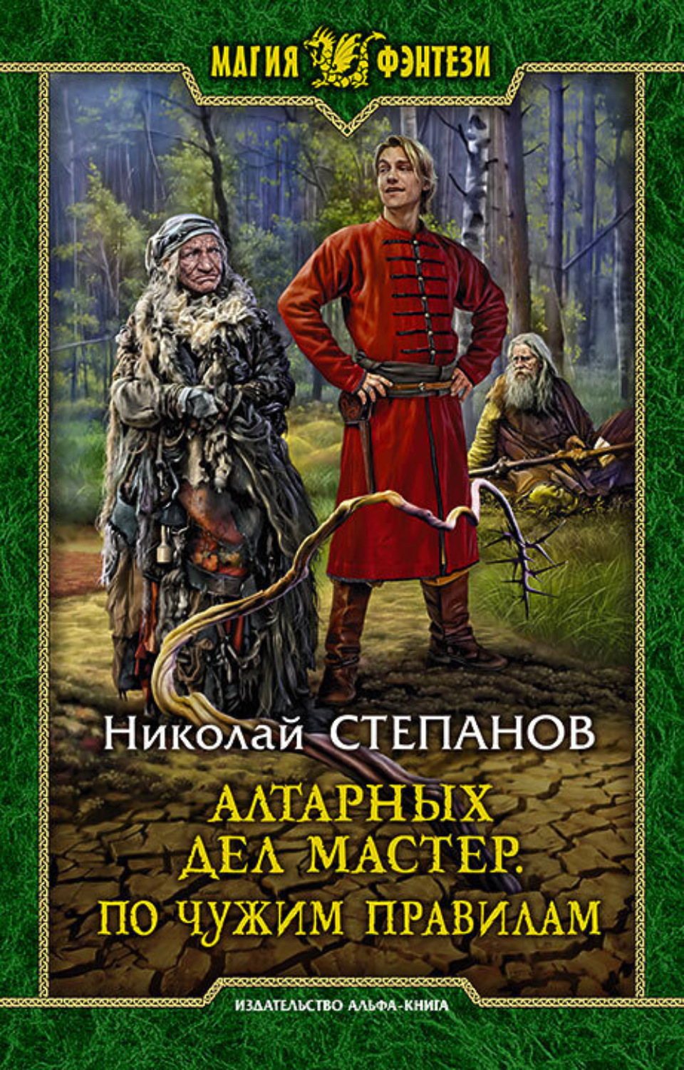 Обложка книги «Алтарных дел мастер. По чужим правилам»