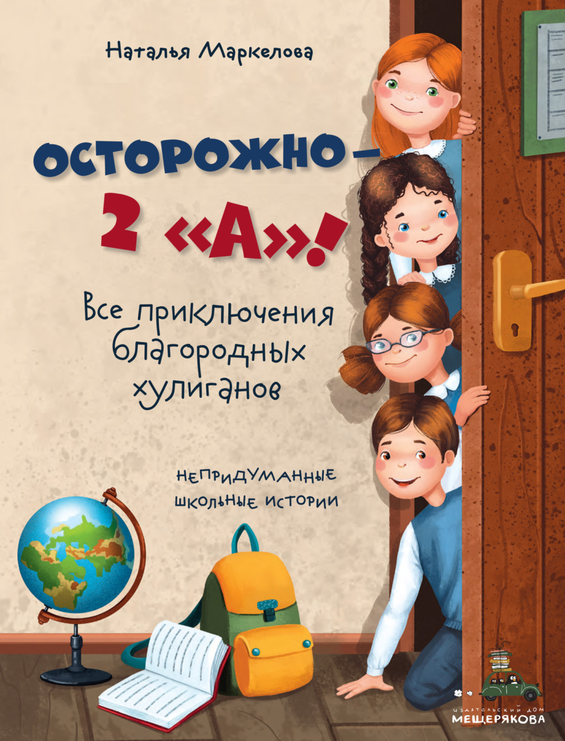 Обложка книги «Осторожно – 2 «А»! Все приключения благородных хулиганов»