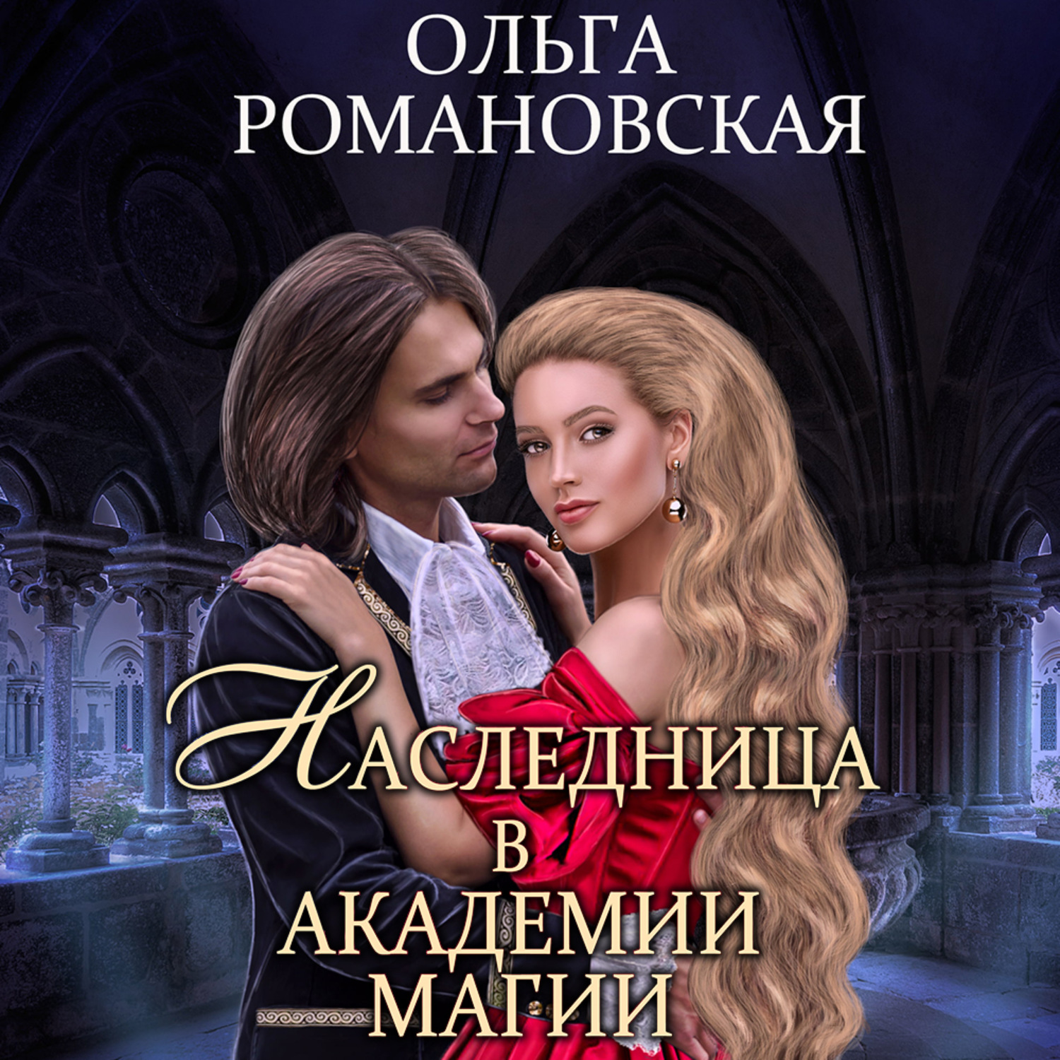 Обложка книги «Наследница в академии магии»