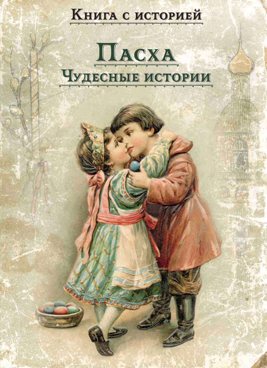 Обложка книги «Пасха. Чудесные истории»