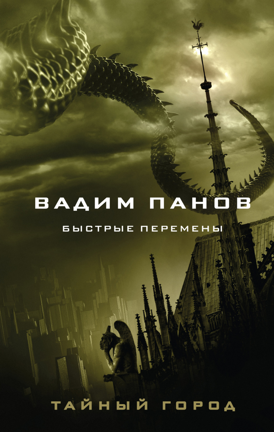 Обложка книги «Быстрые перемены»