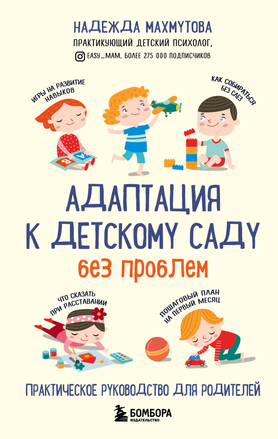 Обложка книги «Адаптация к детскому саду без проблем»