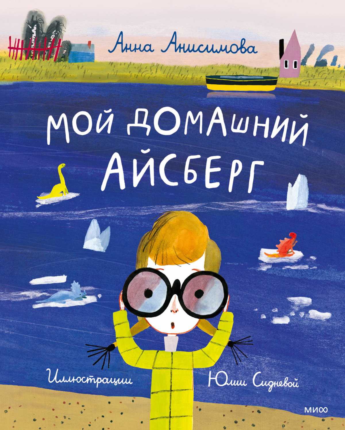 Обложка книги «Мой домашний айсберг»