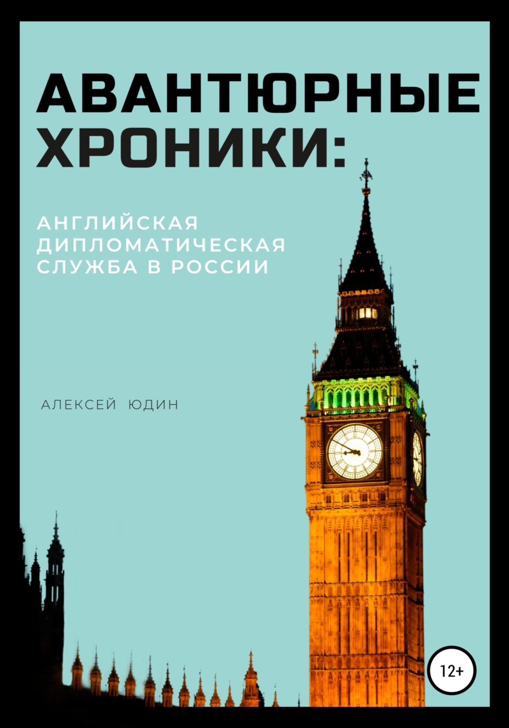 Обложка книги «Авантюрные хроники: английская дипломатическая служба в России»