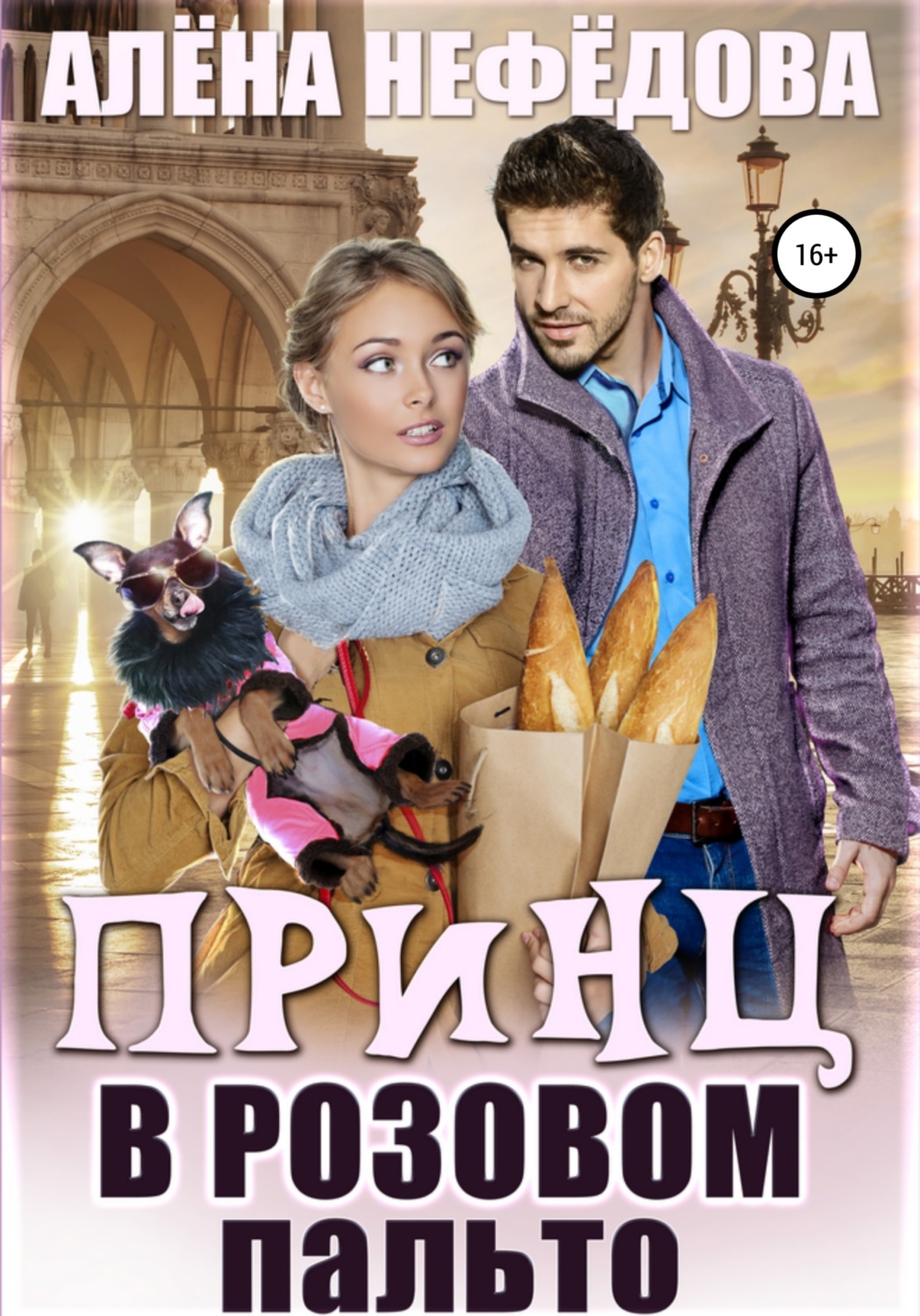 Обложка книги «Принц в розовом пальто»